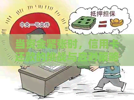 当资金紧张时，信用卡还款的挑战与应对策略