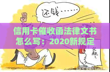 信用卡函法律文书怎么写：2020新规定与实务范文