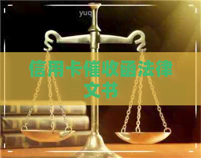 信用卡函法律文书