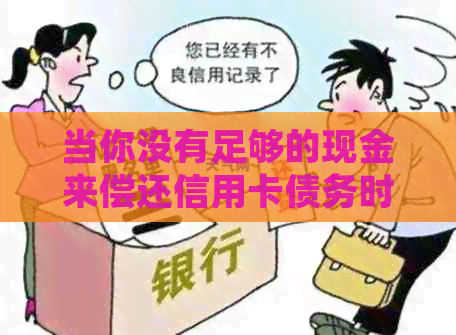 当你没有足够的现金来偿还信用卡债务时，如何进行有效的还款？