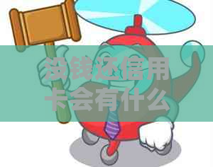 没钱还信用卡会有什么后果？怎么办？