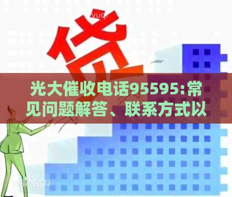 光大电话95595:常见问题解答、联系方式以及如何妥善应对