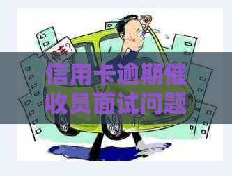 信用卡逾期员面试问题与有效应对策略详解