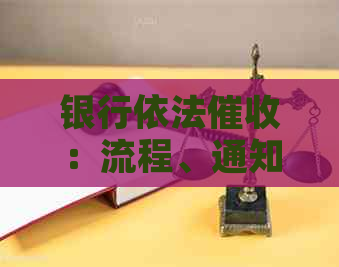 银行依法：流程、通知方式及应对策略，全面解析解决用户搜索的疑惑