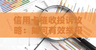 信用卡投诉攻略：如何有效举报与解决问题？