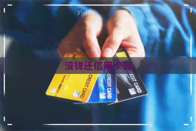 没钱还信用卡时