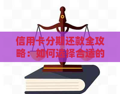 信用卡分期还款全攻略：如何选择合适的方案，更高5万额度轻松还清债务！