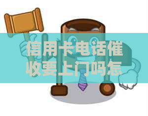 信用卡电话要上门吗怎么投诉：应对逾期电话，投诉方法与注意事项。