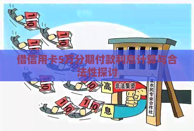 借信用卡5万分期付款利息计算与合法性探讨