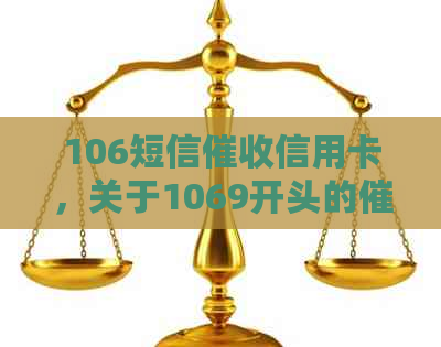 106短信信用卡，关于1069开头的信息真实性及正规渠道确认