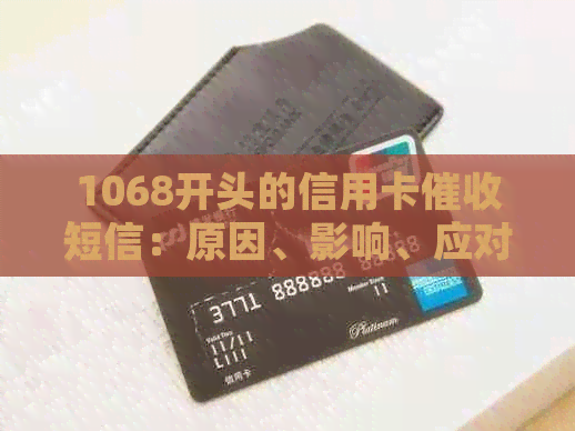 1068开头的信用卡短信：原因、影响、应对策略及如何防止类似发生