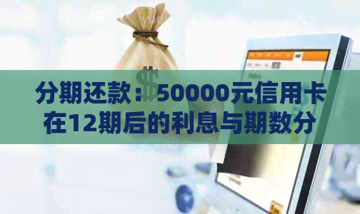 分期还款：50000元信用卡在12期后的利息与期数分析