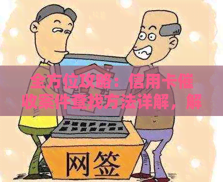 全方位攻略：信用卡案件查找方法详解，解决您的所有疑问