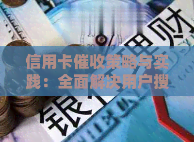 信用卡策略与实践：全面解决用户搜索的常见问题与应对方法