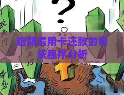 逾期信用卡还款的司法程序分析