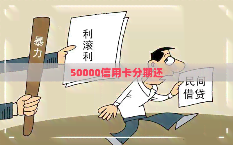 50000信用卡分期还