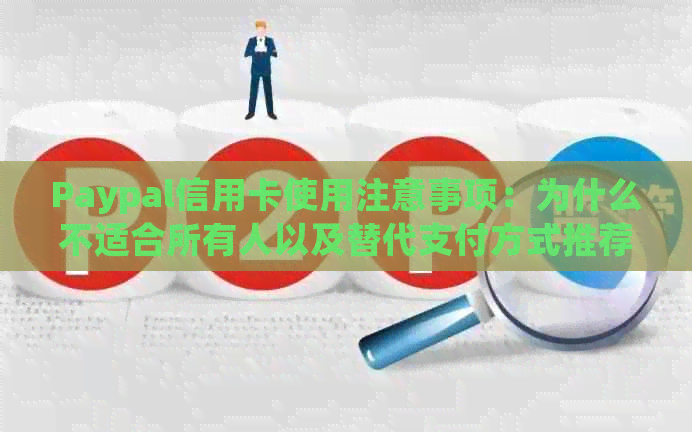 Paypal信用卡使用注意事项：为什么不适合所有人以及替代支付方式推荐
