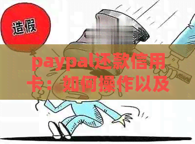 paypal还款信用卡：如何操作以及避免服务费扣除