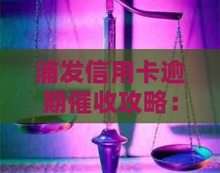 浦发信用卡逾期攻略：应对策略与法律流程详解