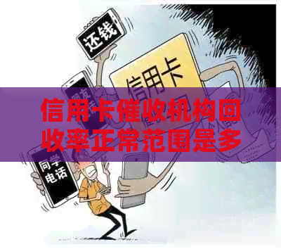 信用卡机构回收率正常范围是多少？