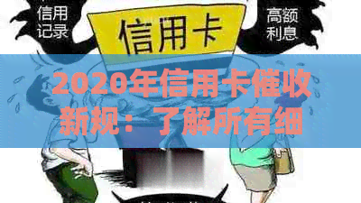 2020年信用卡新规：了解所有细节，保护自己的权益和信用