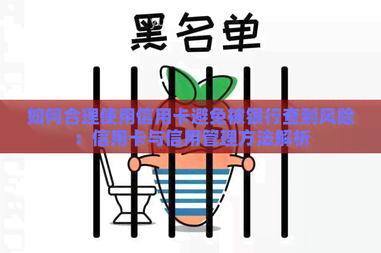 如何合理使用信用卡避免被银行查到风险：信用卡与信用管理方法解析