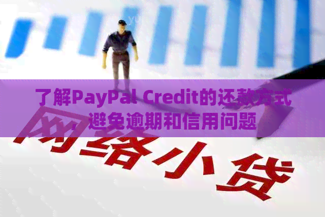 了解PayPal Credit的还款方式，避免逾期和信用问题
