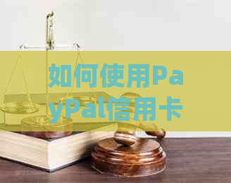 如何使用PayPal信用卡付款：全面解决方案与常见问题解答