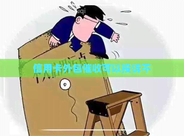 信用卡外包可以投诉不