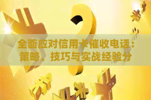 全面应对信用卡电话：策略、技巧与实战经验分享