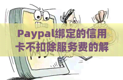 Paypal绑定的信用卡不扣除服务费的解决方法