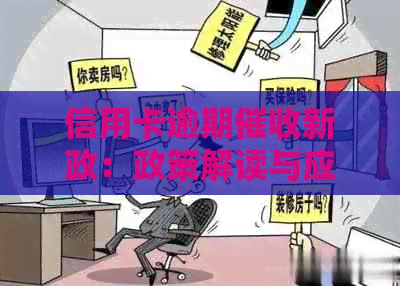 信用卡逾期新政：政策解读与应对策略