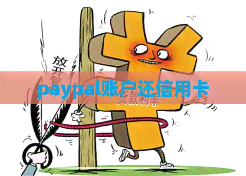 paypal账户还信用卡