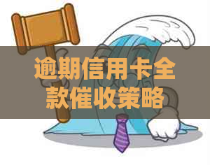 逾期信用卡全款策略：有效手与实践经验