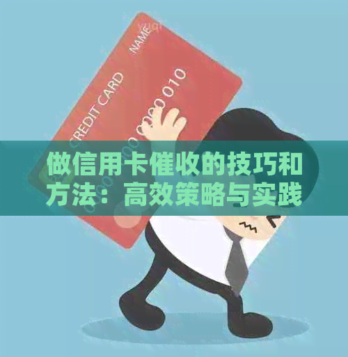 做信用卡的技巧和方法：高效策略与实践