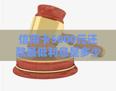 信用卡5000元还款更低利息是多少？如何计算信用卡逾期利息？