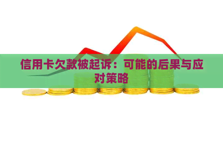 信用卡欠款被起诉：可能的后果与应对策略