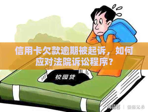 信用卡欠款逾期被起诉，如何应对法院诉讼程序？