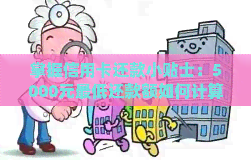 掌握信用卡还款小贴士：5000元更低还款额如何计算？