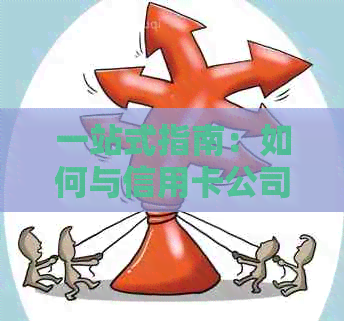 一站式指南：如何与信用卡公司协商分期还款，解决您的债务问题