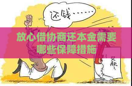 放心借协商还本金需要哪些保障措施