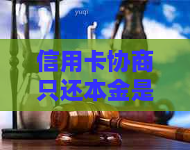 信用卡协商只还本金是否安全及正确方法：华银行、兴业银行案例分析