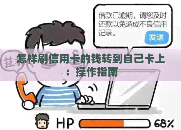 怎样刷信用卡的钱转到自己卡上：操作指南
