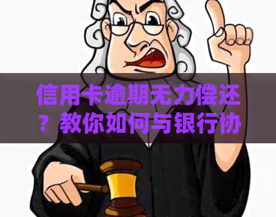 信用卡逾期无力偿还？教你如何与银行协商分期还款方案