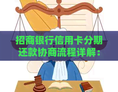 招商银行信用卡分期还款协商流程详解：如何应对逾期客户