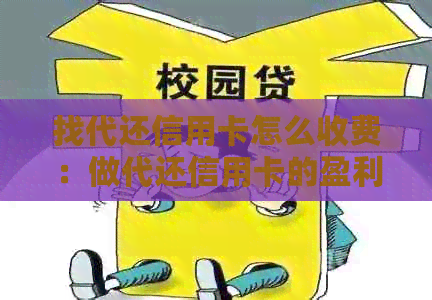 找代还信用卡怎么收费：做代还信用卡的盈利方法和技巧
