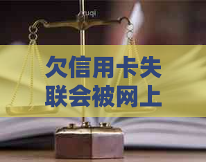 欠信用卡失联会被网上追吗？安全吗？会怎样？