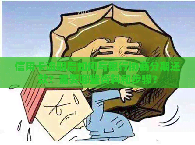 信用卡逾期后如何与银行协商分期还款？需要哪些资料和步骤？