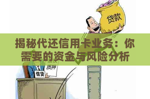 揭秘代还信用卡业务：你需要的资金与风险分析