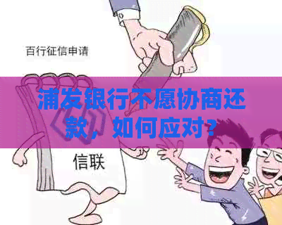 浦发银行不愿协商还款，如何应对？